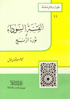 الفتنه السوداء
• اسم المؤلف : محمد عثمان جمال