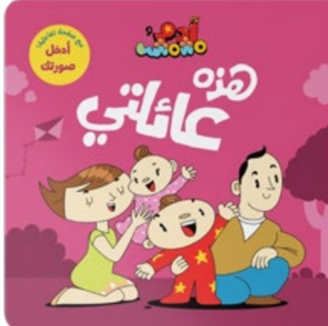 آدم ومشمش _ مجموعة أنا آدم دار سلوى