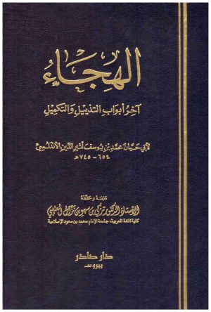 الهجاء اخر ابواب التذييل والتكميل
  ابو حيان التوحيدي
دار صادر