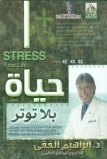 حياة بلا توتر اسم المؤلف د. ابراهيم الفقي