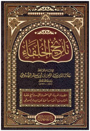 تاريخ الخلفاء
اسم المؤلف : السيوطي
