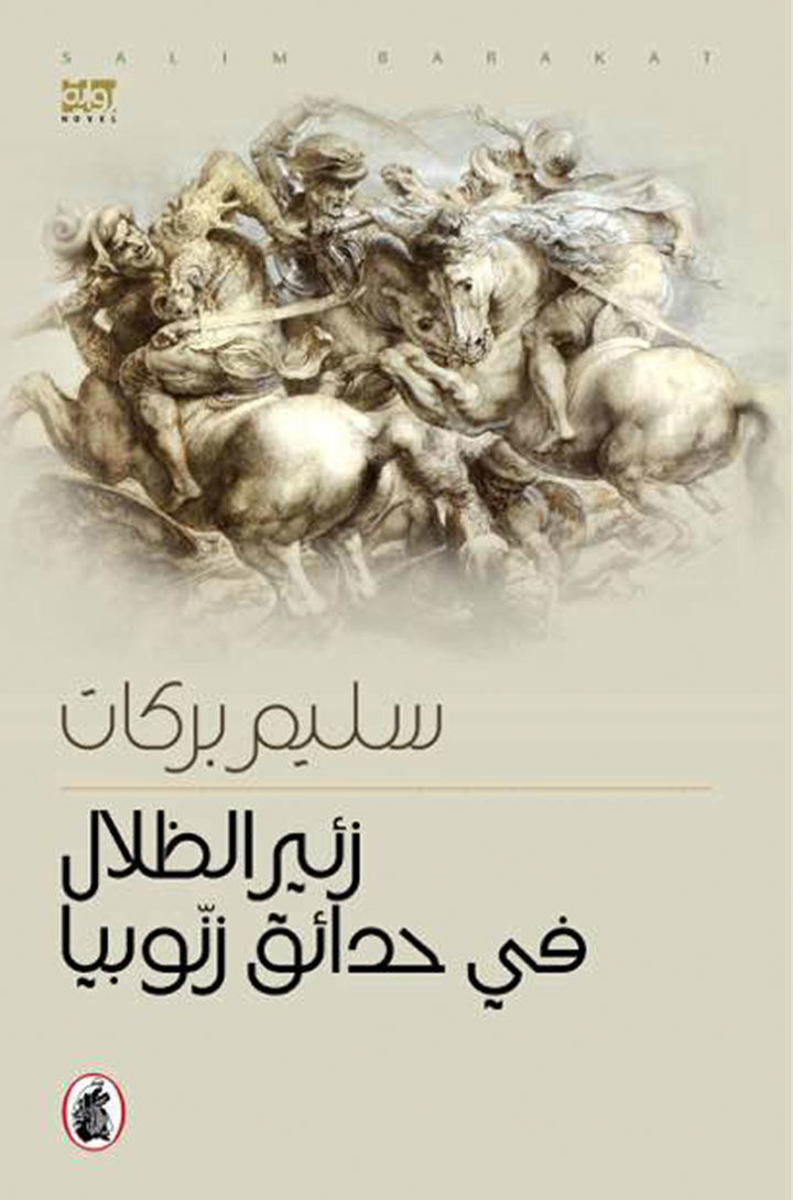 زئير الظلال في حدائق زنوبيا سليم بركات (اصلي)