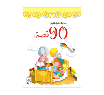 حكايات قبل النوم _ 90 قصه