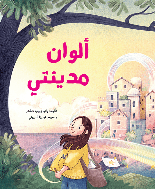 الوان مدينتي زينب ظاهر