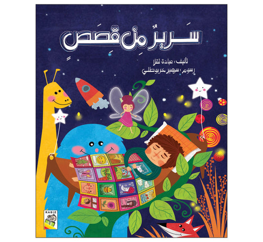 سرير من قصص