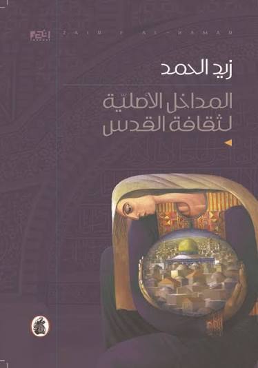 المداخل الاصلية لثقافة القدس د.زيد الحمد (اصلي)