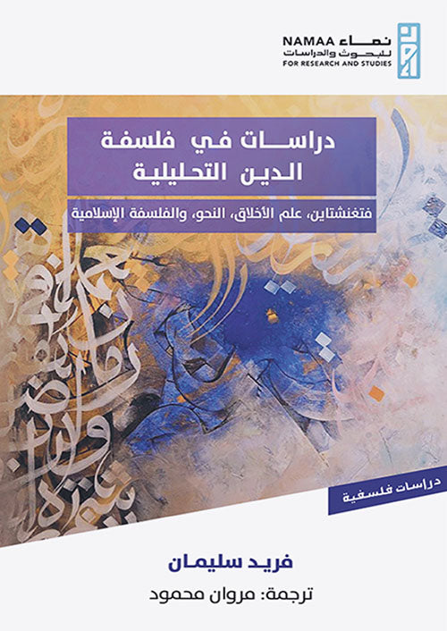 دراسات في فلسفة الدين التحليليه فريد سليمان أصلي