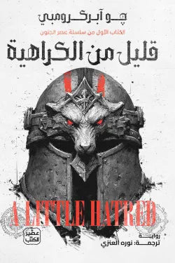 قليل من الكراهيةجو آبركرومبي عصير الكتب