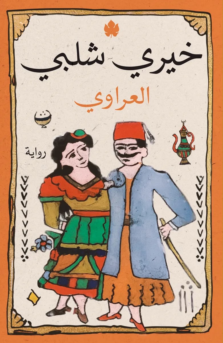 العراوي خيري شلبي دار الكرمة