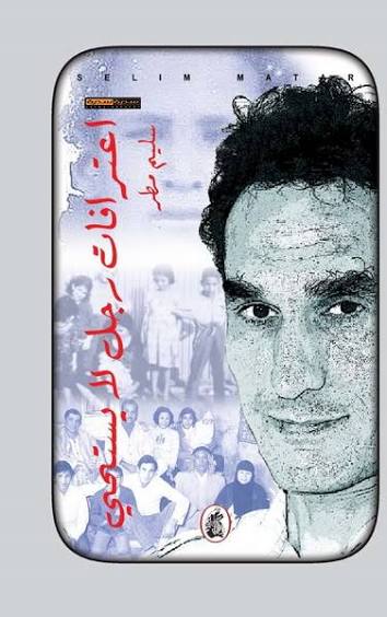 اعترافات رجل لا يستحي سليم مطر (اصلي)