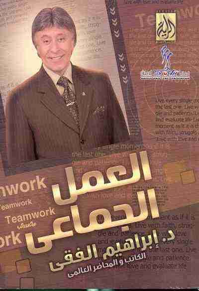 العقل الجماعي اسم المؤلف ابراهيم الفقي