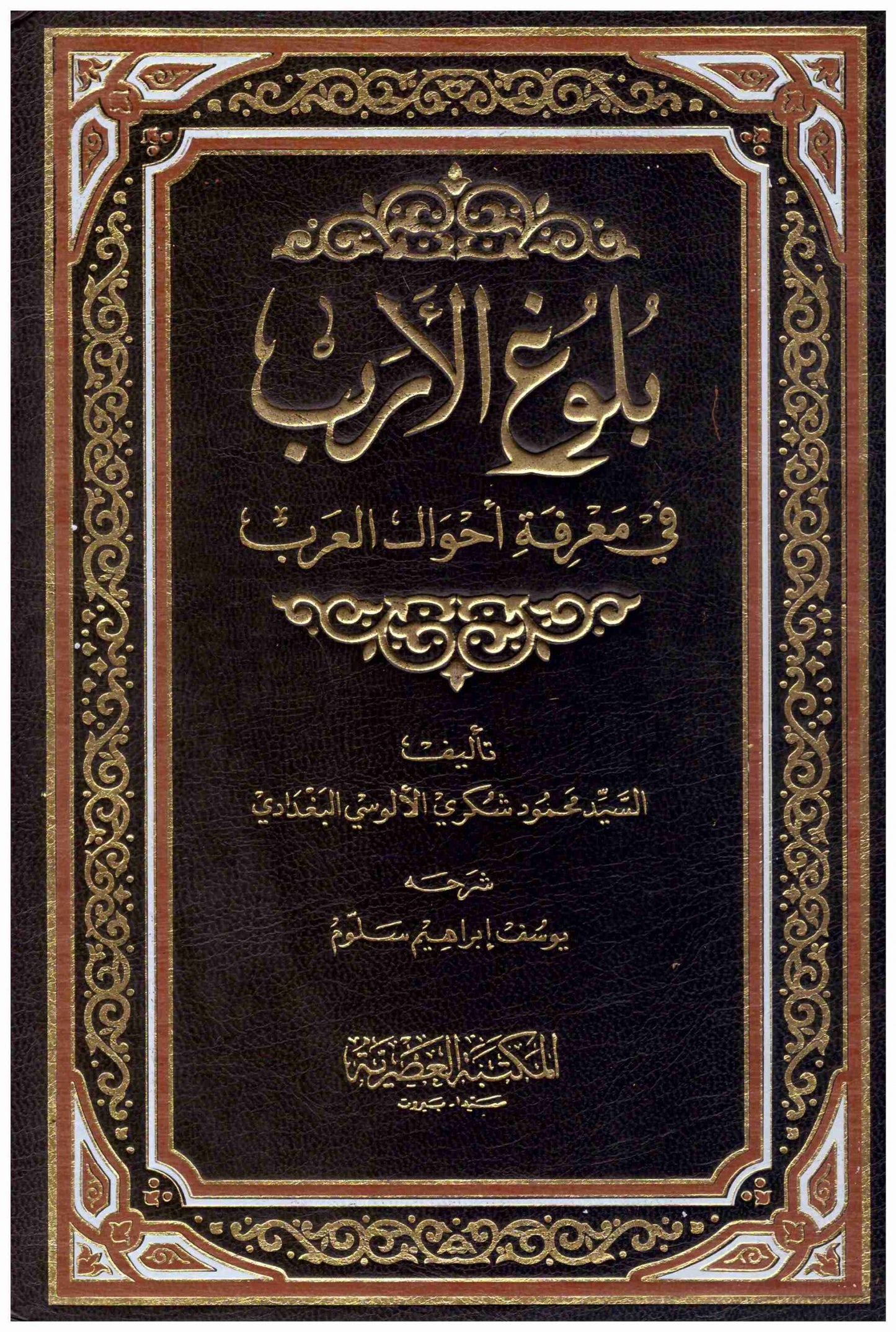 بلوغ الارب في معرفة احوال العرب 3/1
• اسم المؤلف : الالوسي البغدادي
