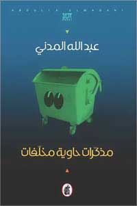 مذكرات حاوية مخلفات عبدالله المدني (اصلي)