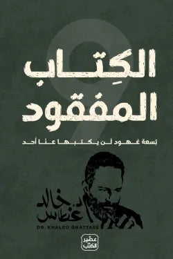الكتاب المفقود خالد غطاس عصير الكتب