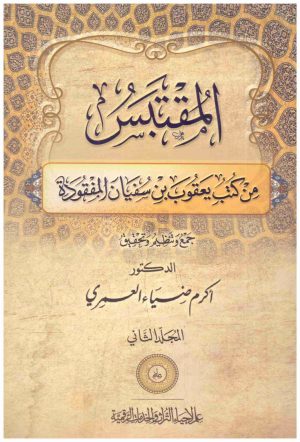 المقتبس من كتب يعقوب بن سفيان المفقود 2/1
• اسم المؤلف : اكرم ضياء العمري
