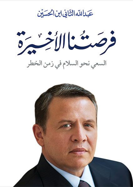 فرصتنا الإخيرة السعي نحو السلام في زمن الخطر عبد الله الثاني ابن الحسين