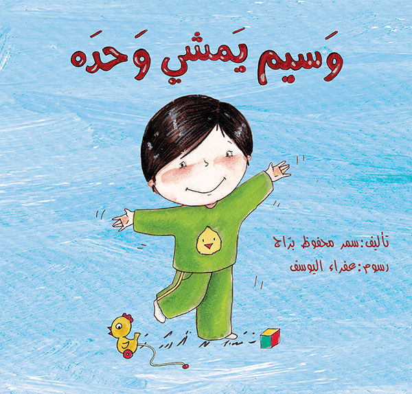 وسيم يمشي وحده سمر محفوظ براج