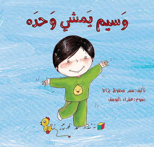 وسيم يمشي وحده سمر محفوظ براج