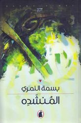 المنشده بسمة النمري (اصلي)