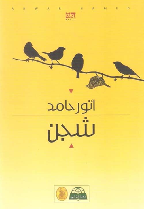 شجن أنور حامد (روايه )