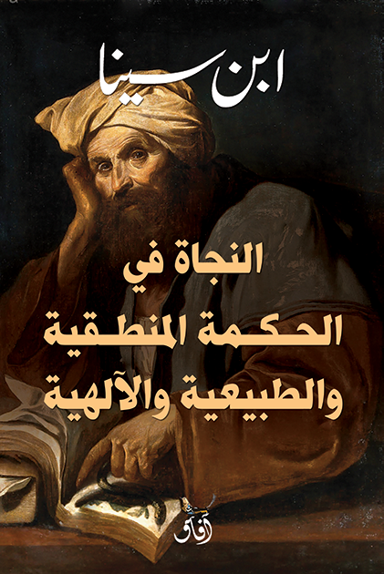 النجاة في الحكمة المنطقيه والطبيعة والآلهية ابن سينا (أصلي)