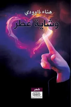 وشاية عطر هناء داوودي أصلي