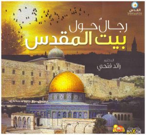 رجال حول بيت المقدس
• اسم المؤلف : رائد فتحي