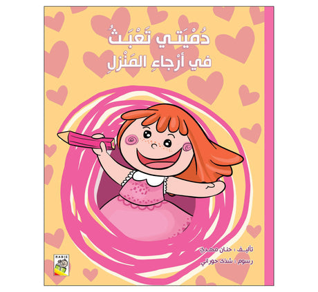 دميتي تعبث في أركان المنزل