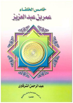 خامس الخلفاء عمر بن عبد العزيز
• اسم المؤلف : عبدالرحمن الشرقاوي