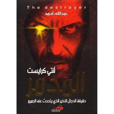 المدمر 
عبد الله أحمد أصلي
