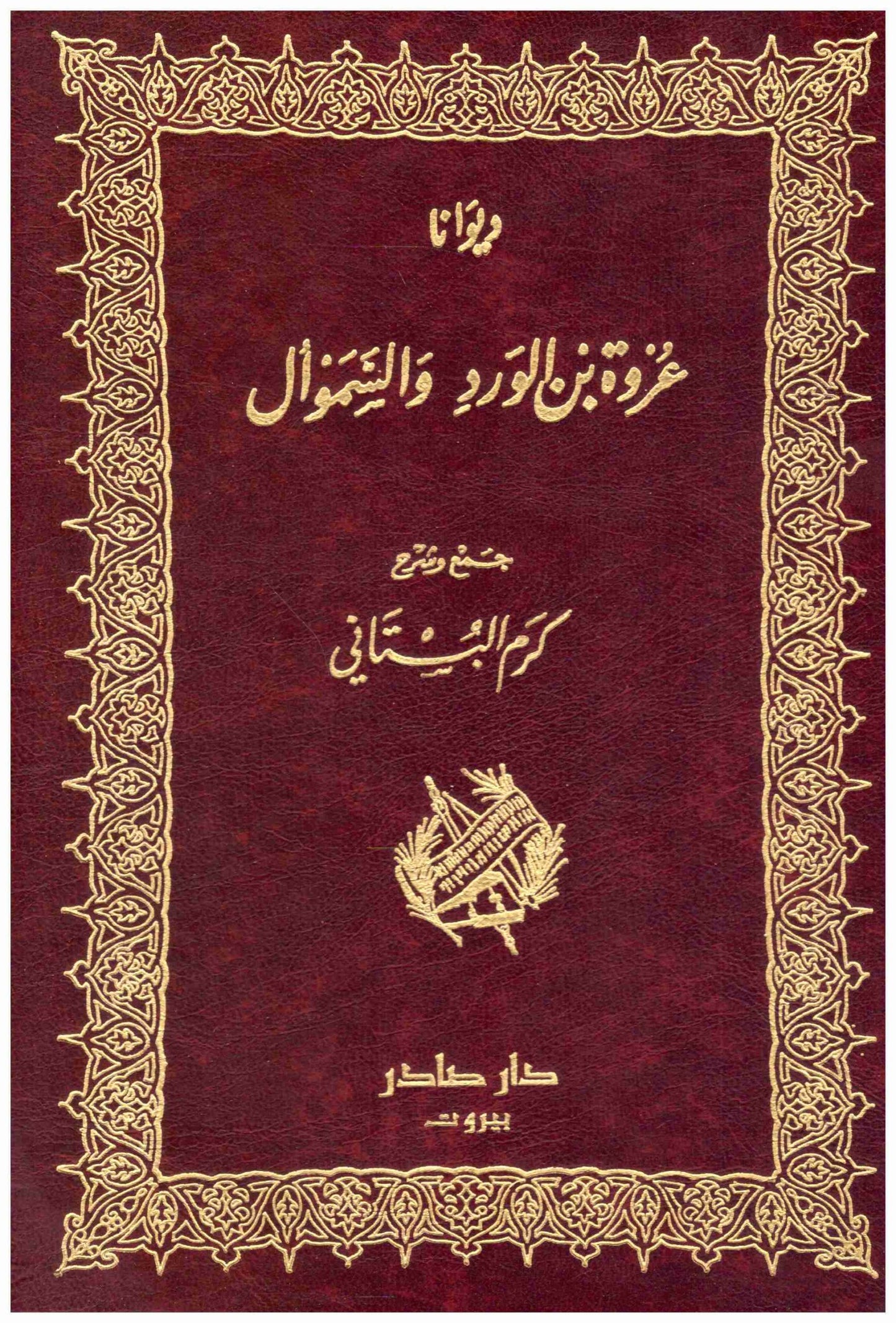 ديوانا عروة والسموال
 عروة والسموأل
 دار صادر