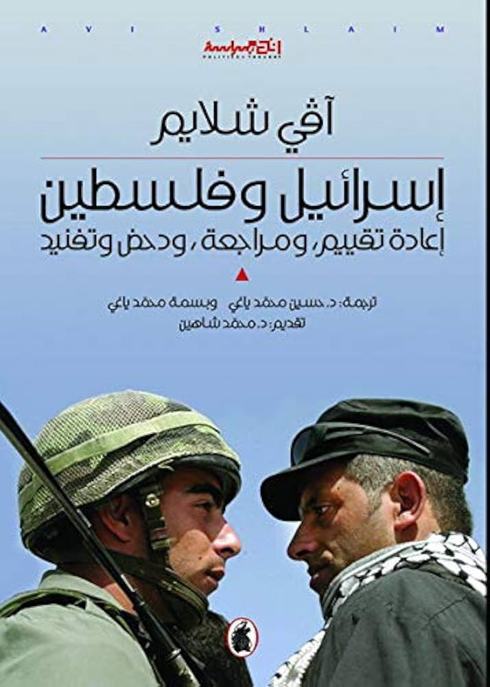 إسرائيل وفلسطين أفي شلايم (اصلي)