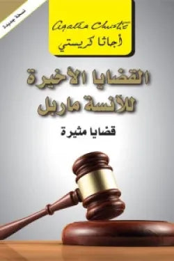 القضايا الأخيرة للآنسة ماربل أجاثا كريستي
