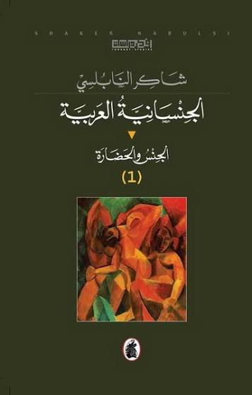 الجنسانية العربيه 2/1شاكر النابلسي(اصلي)