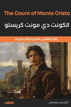 الكونت دى مونت كريستو (عربي إنجليزي)ألكسندر دوماس عصير الكتب