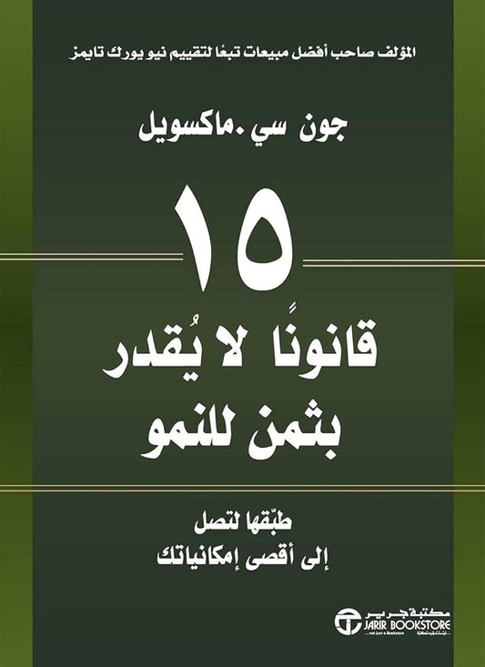 ١٥ قانونا لا يقدر بثمن للنمو جون سى ماكسويل مكتبة جرير