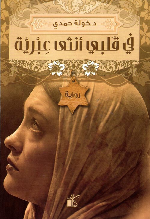 في قلبي أنثى عبرية خولة حمدي أصلي