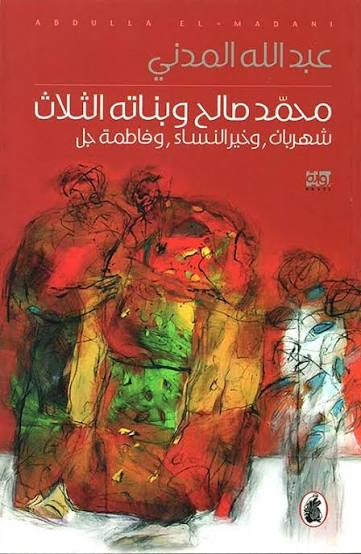 محمد صالح وبناته الثلاث عبدالله المدني (اصلي)