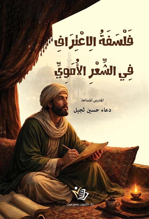 فلسفة الاعتراف في الشعر الأموي دعاء حسين ثجيل دار زاد