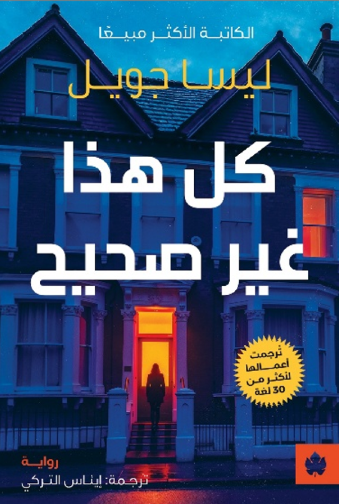 كل هذا غير صحيح
 ليسا جويل