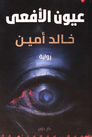 عيون الأفعى لخالد امين