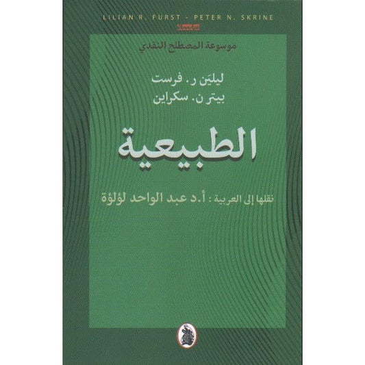 الطبيعية د.عبد الواحد لؤلؤة (اصلي)