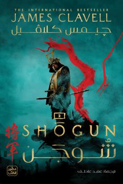 شوجن (جزئين) جيمس كلافيل أصلي