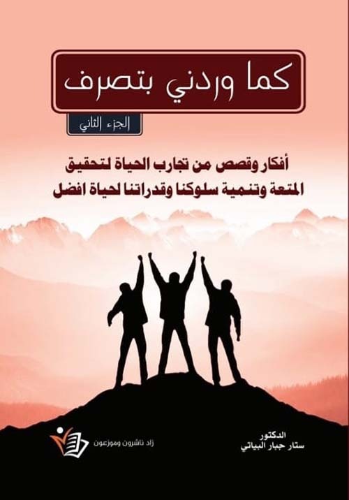 كما وردني بتصرف ج٢ جبار ستار بياتي دار زاد