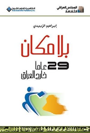 بلا مكان
اسم المؤلف : ابراهيم الزبيدي