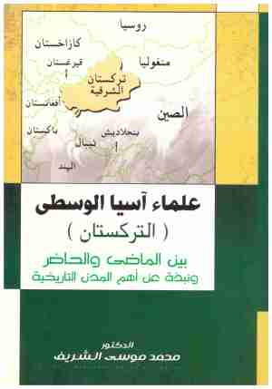 علماء اسيا الوسطى (التركستان)
• اسم المؤلف : محمد الشريف