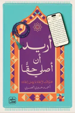 أريد أن أصلي حقا أحمد خيري العمري أصلي