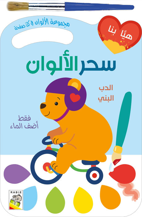 سحر الألوان الدب البني