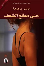 حتى مطلع الشغف موسى برهومة (اصلي)