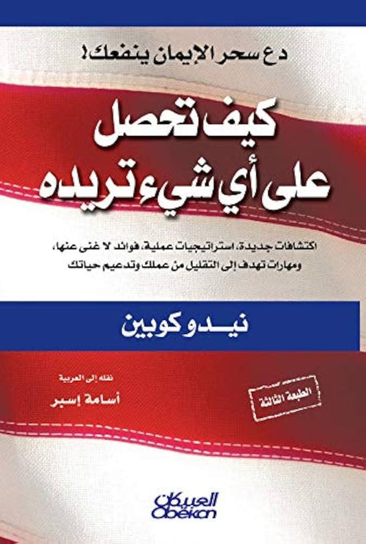 كيف تحصل على أي شيئ تريده نيدو كوبين مكتبة جرير